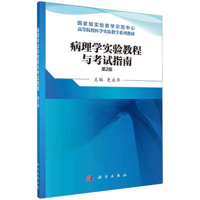 病理学实验教程与考试指南