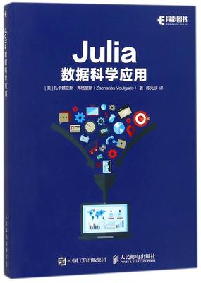 Julia数据科学应用