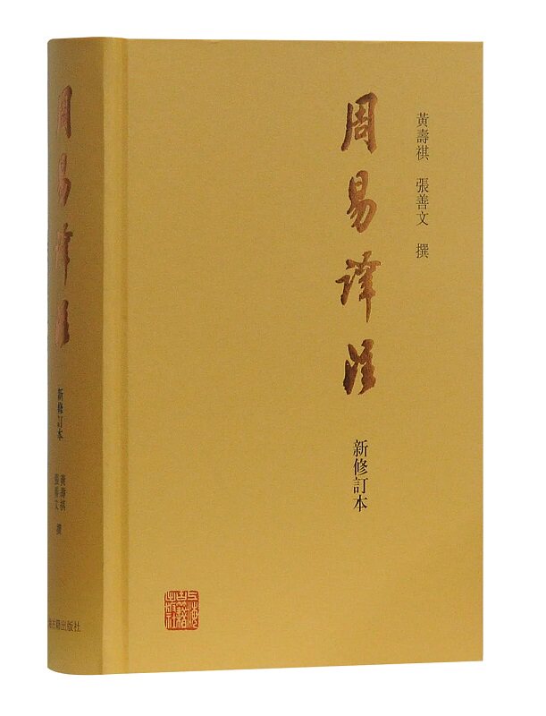 周易译注(新修订本) 黄寿祺/张善文撰著 群经之首 名家译注 易经易学 国学古籍 哲学专著 上海古籍出版社怎么样,好用不?