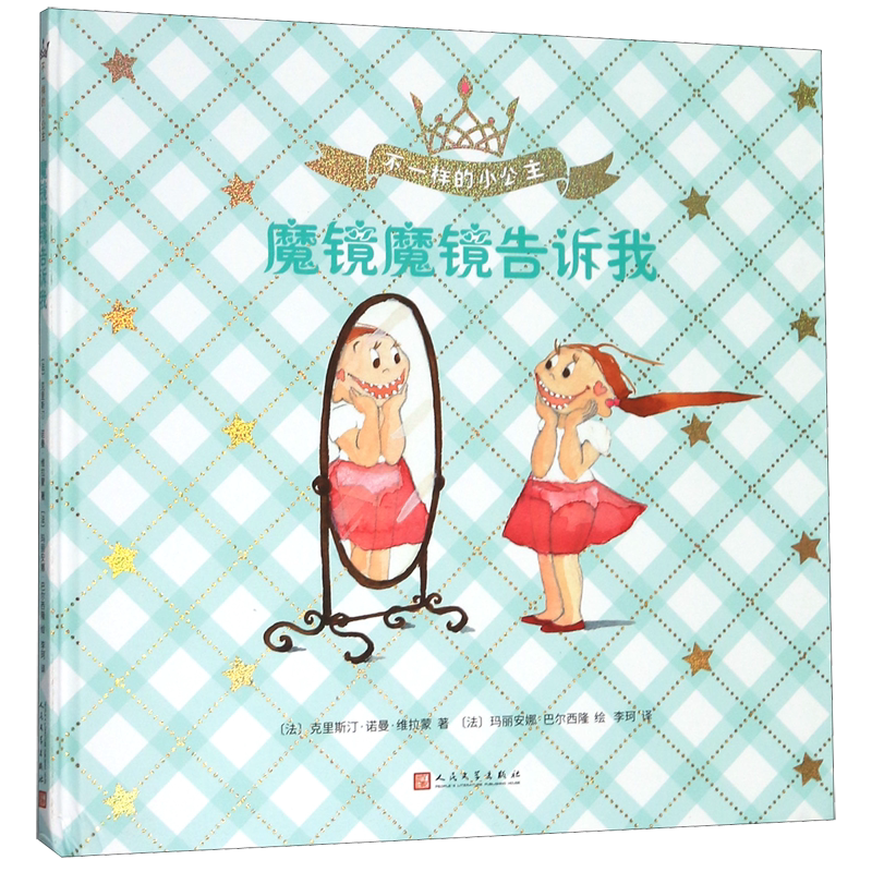 魔镜魔镜告诉我(精)/不一样的小公主