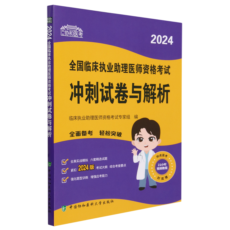 2024全国临床执业助理医师资格考试冲刺试卷与解析