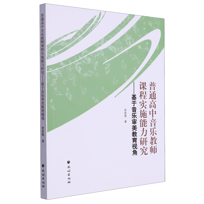 普通高中音乐教师课程实施能力研究:基于音乐审美教育视角-封面