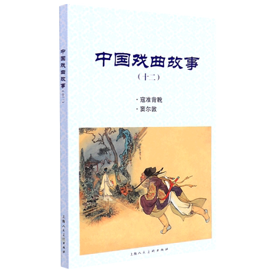 中国戏曲故事12寇准背靴窦尔敦 上海人民美术出版社 漫画 9787558617065新华正版