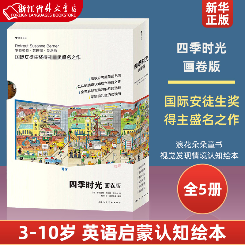 任选 四季时光 画卷版 寒冬+凉秋+暖春+盛夏+月夜 3-10岁 英语启蒙视觉发现情境认知绘本 后浪 浪花朵朵 童书怎么样,好用不?