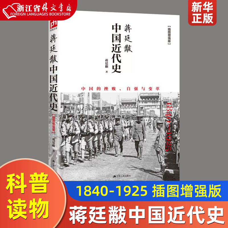 蒋廷黻中国近代史1840-1925插图增强版蒋廷黻中国通史历史类读物历史书从晚清到民国历史科普读物