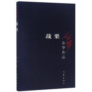 中国文学 作家出版 社 余华 小说 战栗 9787506365611新华正版 余华作品