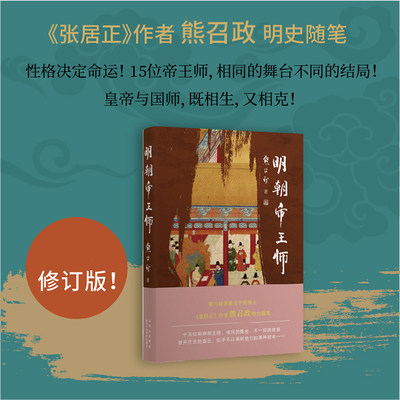 明朝帝王师 第六届茅盾文学奖得主 《张居正》作者熊召政明史随笔 十五位明朝帝王师，相同的舞台，不一样的结局