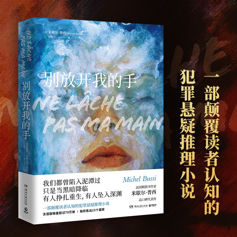 别放开我的手 法国书作家米歇尔普西著 一部颠覆读者认知的犯罪小说 直击人性弱点和阴暗面 她不是我妈妈悬疑推理书籍外国小说怎么样,好用不?
