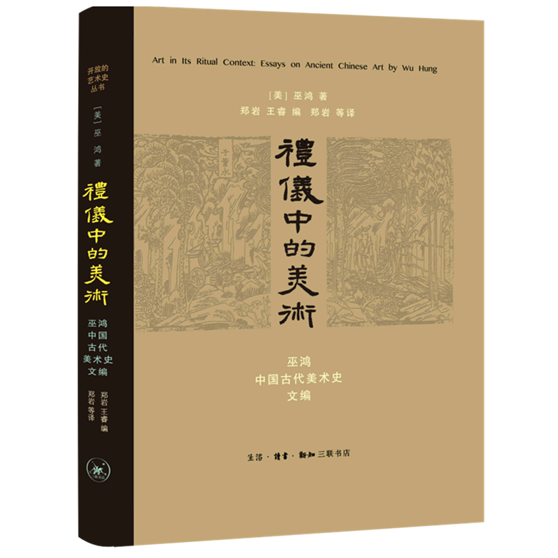 礼仪中的美术巫鸿中国古代美术史文编精装版 美巫鸿 生活·读书·新知三联书