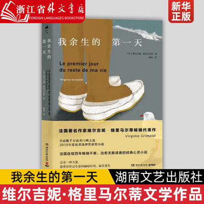 我余生的第一天 法维尔吉妮·格里马尔蒂 湖南文艺出版社 外国文学-各国文学 9787540486952新华正版