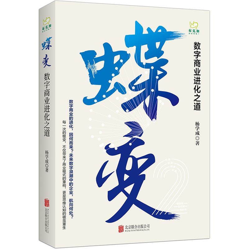 正版现货 蝶变(数字商业进化之道) 杨学成著 解析腾讯小米滴滴华为阿里巴巴商业模式 经济管理书籍商业贸易经管励志 联合天畅 书籍/杂志/报纸 经济理论 原图主图