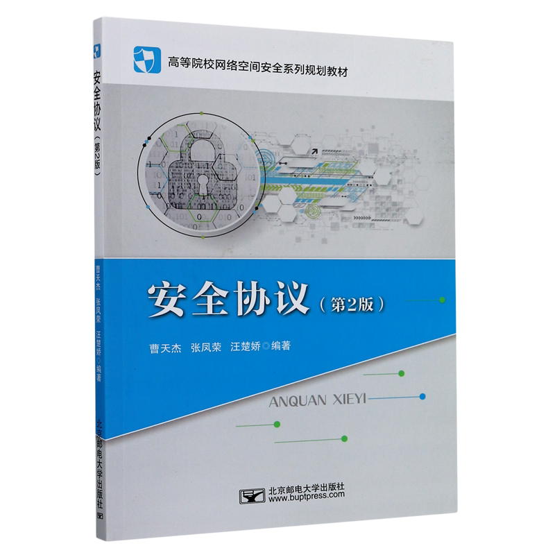 安全协议(第2版高等院校网络空间安全系列规划教材)