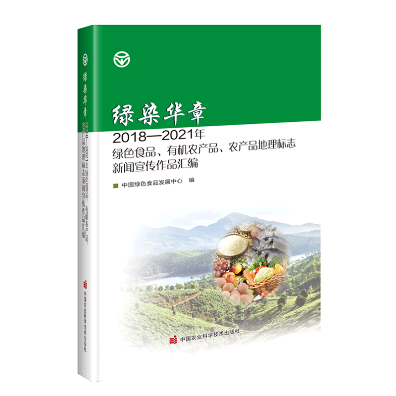 绿染华章(2018-2021年绿色食品有机农产品农产品地理标志新闻宣传作品汇编) 书籍/杂志/报纸 园艺 原图主图