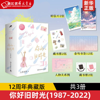 你好旧时光(1987-2022 12周年典藏版共3册)人气作家八月长安用心谱写三代年轻人共有的青春记忆，关于“爱与勇气”的成长之书