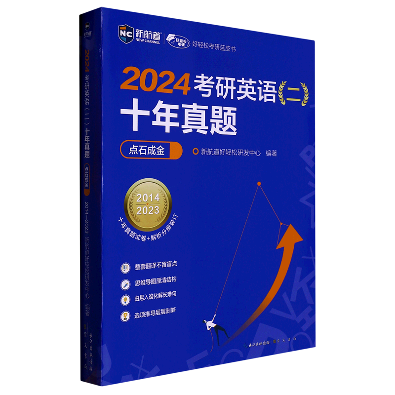 2024考研英语＜二＞十年真题点石成金(2014-2023)/新航道好轻松考研蓝皮书-封面