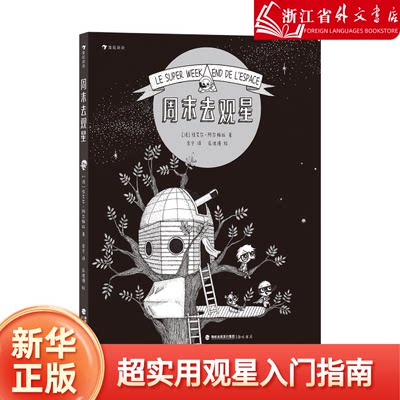 周末去观星 漫画图解太空知识 天文学航天 青少年儿童漫画科普百科绘本图画故事书 星云宇宙极光月球太阳系彗星行星 浪花朵朵童书