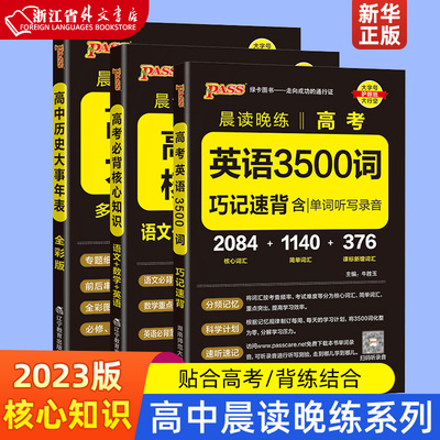 新华正版2023晨读晚练高考必背古诗文64篇75篇72篇必背古诗文理解性默写古代文化常识知识大全历史大事件表高一二三语文古诗文