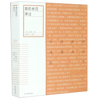 袁氏世范译注 中华家训导读译注丛书 宋袁采 上海古籍出版社 伦理学 9787532596751新华正版