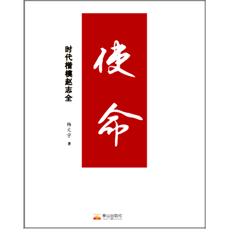 使命(时代楷模赵志全)