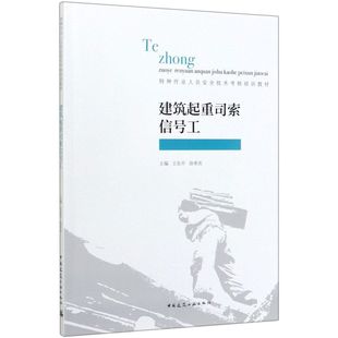 中国建筑工业出版 社 机械 建筑起重司索信号工特种作业人员安全技术考核培训教材 仪表 9787112247387新华正版