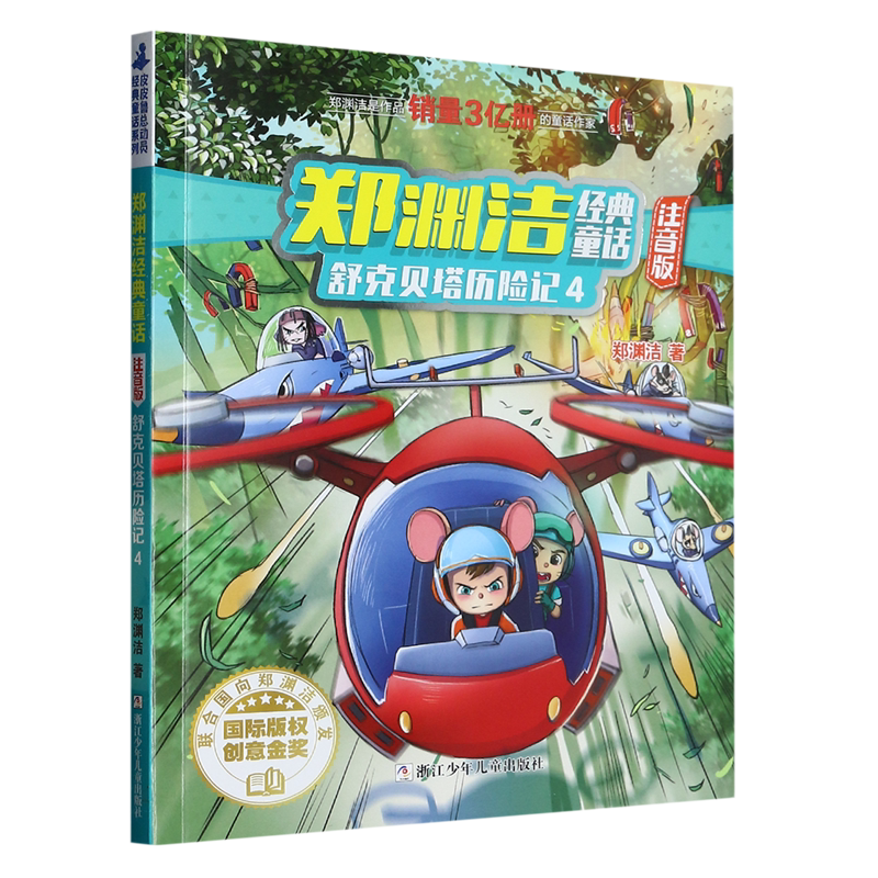 舒克贝塔历险记.