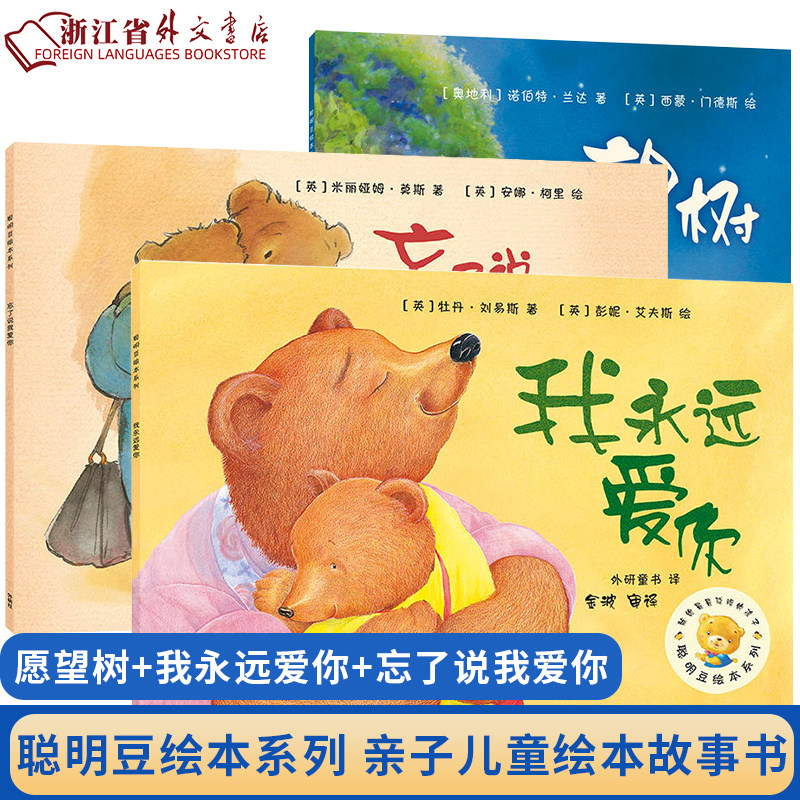 聪明豆绘本系列 母亲节主题绘本 套装共3册 我永远爱你+愿望树+忘了说我爱你 感受世界上柔软的爱 绘本 少儿 外研童书 浙江外文使用感如何?