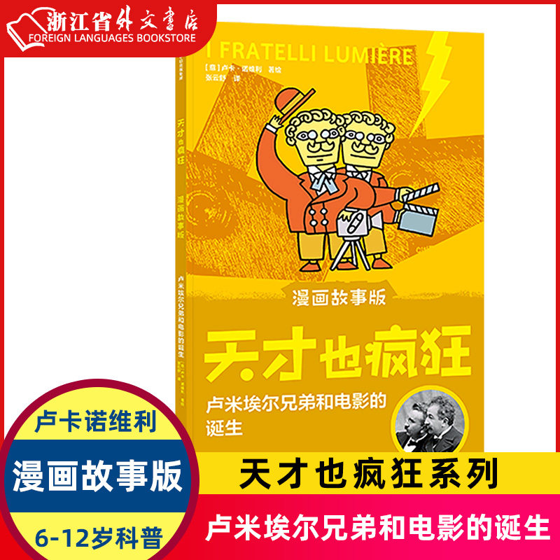 卢米埃尔兄弟和电影的诞生(漫画故事版)/天才也疯狂 科学家漫画故事集