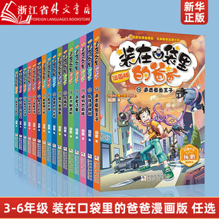 作品少年科幻 在口袋里 全套20册三四五六年级课外阅读书儿童文学故事书杨鹏大奖小说 爸爸漫画版 新华正版 装