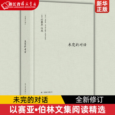 伯林文集：未完的对话 全新修订！对自由与多元论的终极探讨，完整勾勒出清晰的伯林阅读  以赛亚•伯林 塞古尔斯卡著