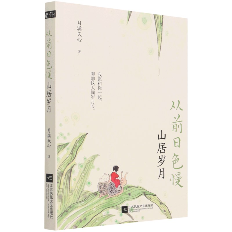 从前日色慢山居岁月 月满天心 江苏文艺出版社 中国文学-散文 9787559456892新华正版 书籍/杂志/报纸 现代/当代文学 原图主图