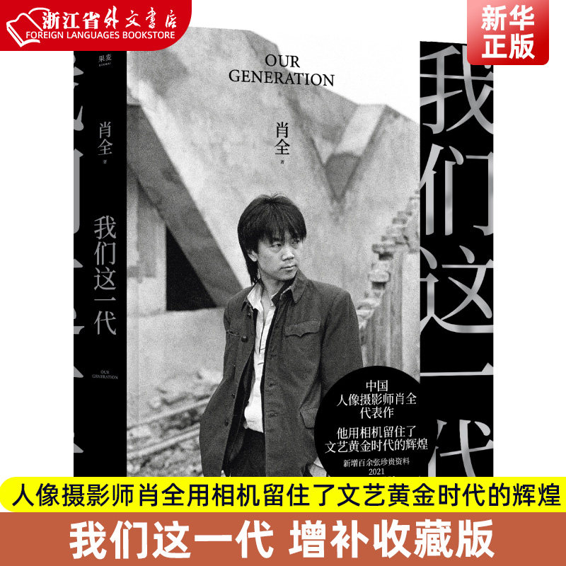 新华正版现货 我们这一代 中国人像摄影师肖全代表作 他用相机留住了文艺黄金时代的辉煌 2021增补收藏版 叙述一代人的故事属于什么档次？