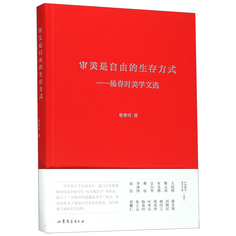 审美是自由的生存方式--杨春时美学文选(精)