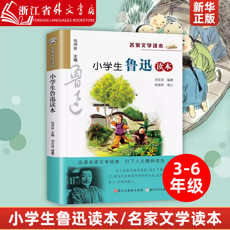 新华正版小学生鲁迅读本/名家文学读本 三四五六年级课外阅读书籍儿童读物小