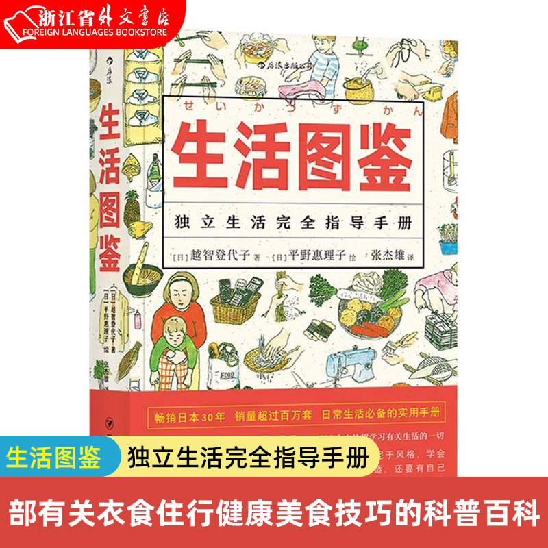 生活图鉴独立生活指导手册一部有关衣食住行健康美食技巧的百科全书日常居家度日洗衣做饭小妙招实用收纳窍门-封面