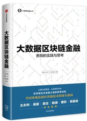 大数据区块链金融(贵阳的实践与思考)/大数据金融丛书