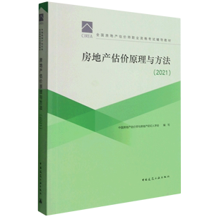 房地产估价原理与方法 2021全国房地产估价师职业资格考试辅导教材