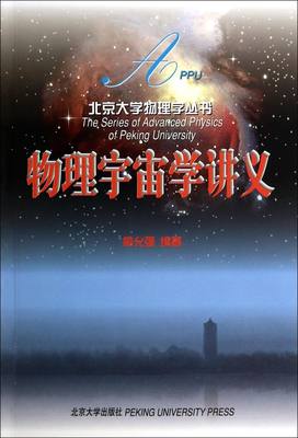 物理宇宙学讲义/北京大学物理学丛书