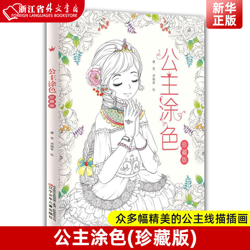 公主涂色珍藏版 辽宁少年儿童出版社 少儿技能 9787531583219新华正版使用感如何?