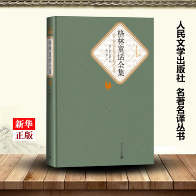 格林童话全集 精装版 名著名译丛书 德格林兄弟 人民文学出版社 外国文学-各国文学 9787020104475新华正版