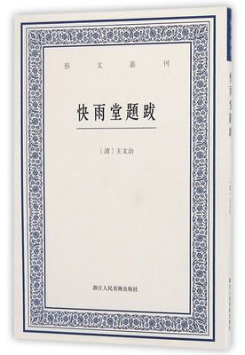 快雨堂题跋 艺文丛刊 清王文治 浙江人民美术出版社 中国文学-散文 9787534051036新华正版