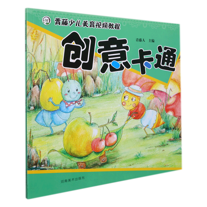 创意卡通(青藤少儿美育视频教程)