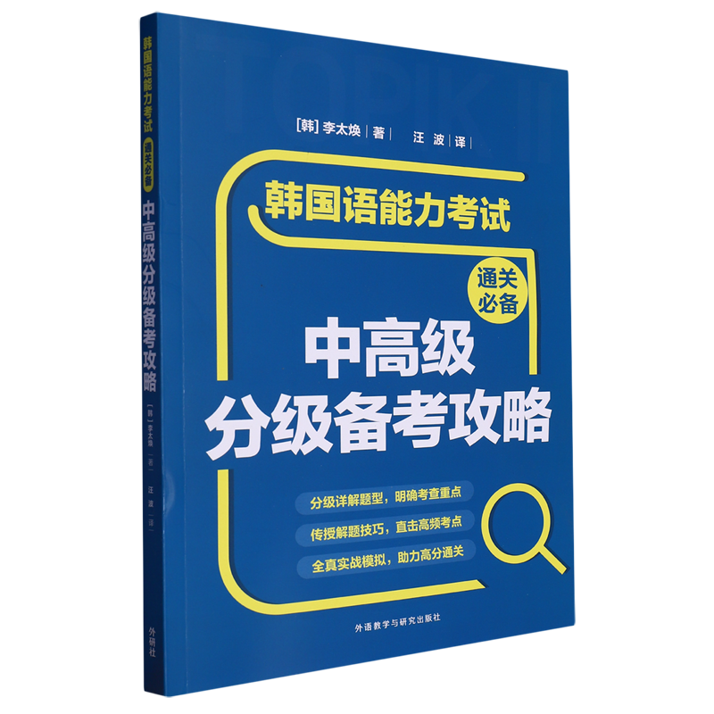 韩国语能力考试通关必备中高级分级备...