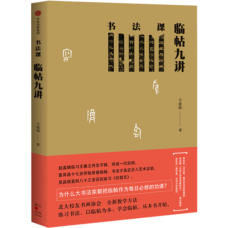 书法课 临帖九讲 方建勋 著 中国书法通识主讲人 北大校友书画协会书法课全新教学方法 中信出版社高性价比高么？