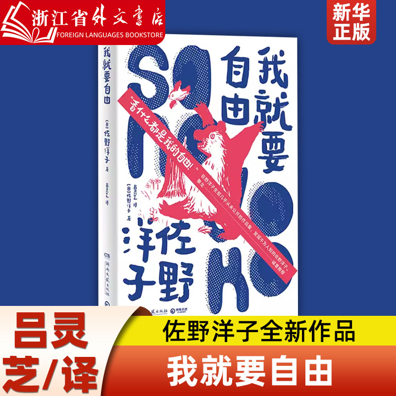 我就要自由 畅销书活了100万次的猫作者佐野洋子全新作品 生前几乎从未公开发表过的作品集于一册，发现不为人知的佐野洋子 书籍/杂志/报纸 外国小说 原图主图