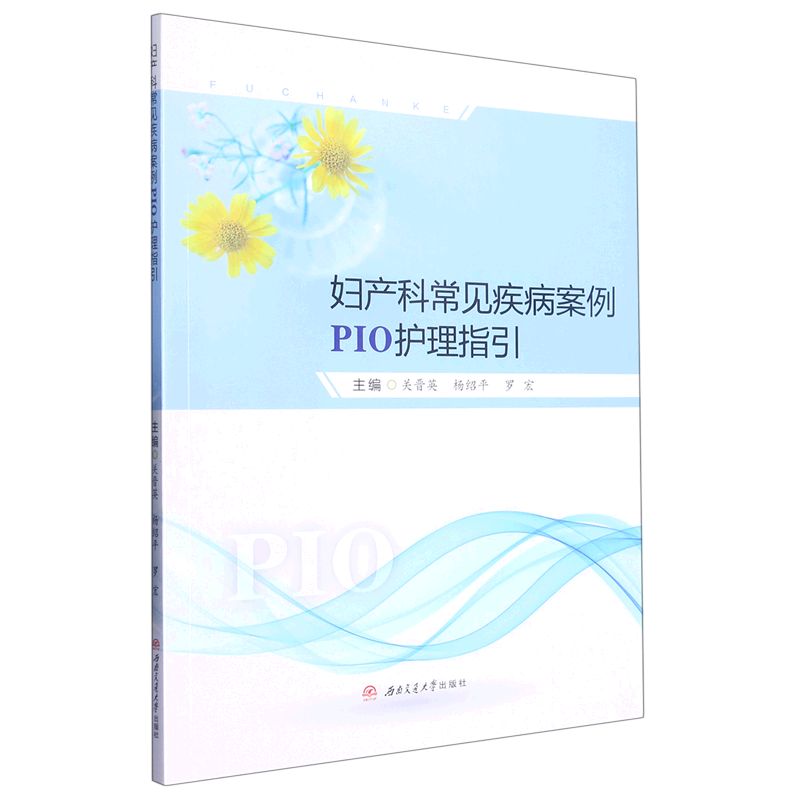 妇产科常见疾病案例pio护理指引