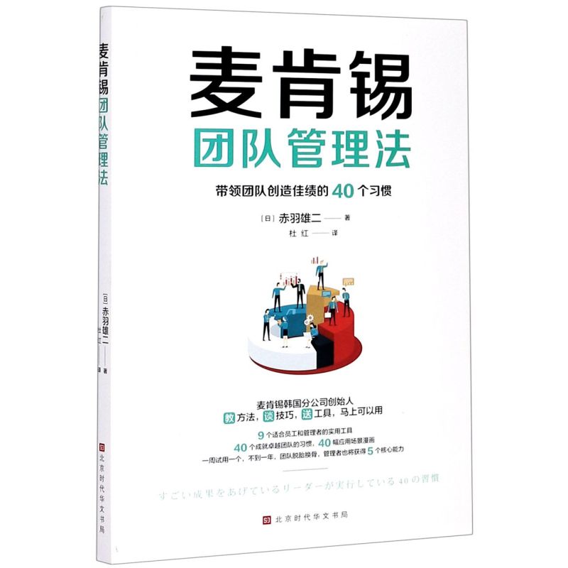 麦肯锡团队管理法带领团队创造佳绩的40个习惯日赤羽雄二北京时代华文书局企业经济 9787569936346新华正版