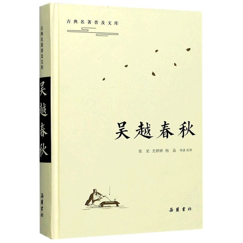 吴越春秋(精)/古典名著普及文库