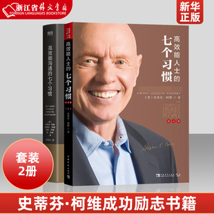 七个习惯钻石版 高效能人士 新华正版 七个习惯 史蒂芬柯维经典 7个习惯 高效能沟通 代表作