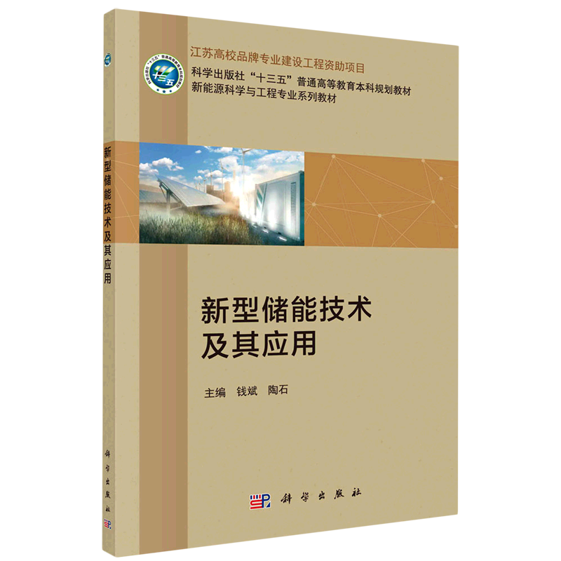新型储能技术及其应用(新能源科学与工程专业系列教材科学出版社