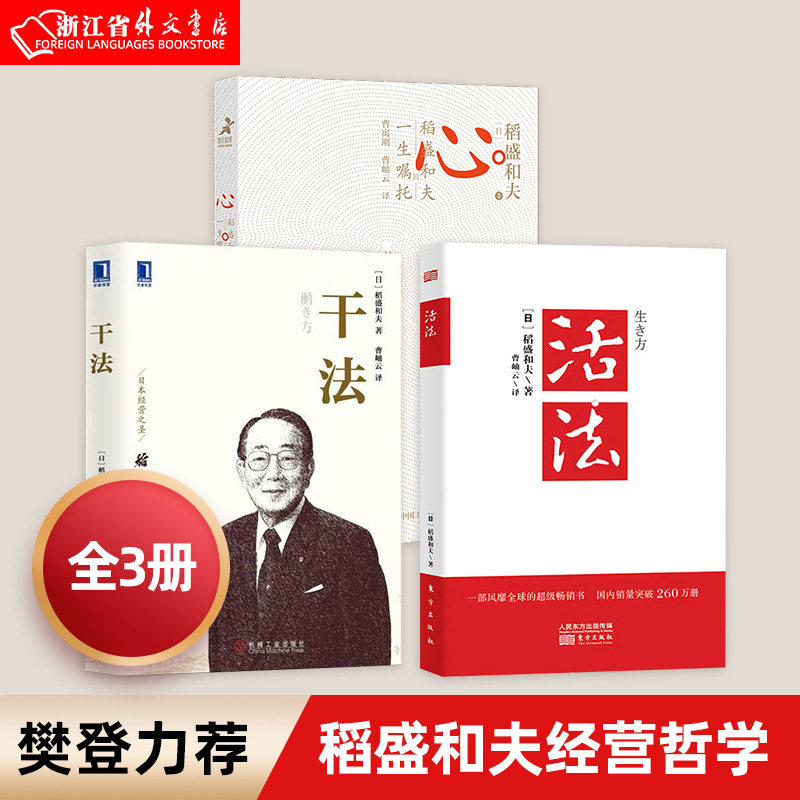 新华正版现货 稻盛和夫 活法+干法+心 稻盛和夫的一生嘱托 共3册人生哲学经营哲学企业管理影响力 定位 作者的修行之路属于什么档次？